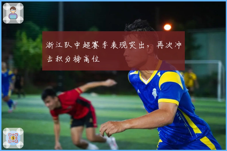浙江队中超赛季表现突出，再次冲击积分榜高位