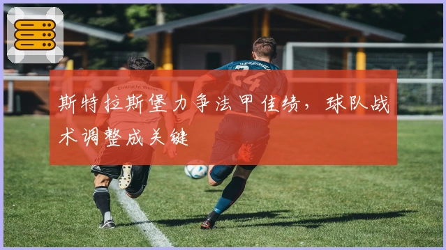 斯特拉斯堡力争法甲佳绩，球队战术调整成关键