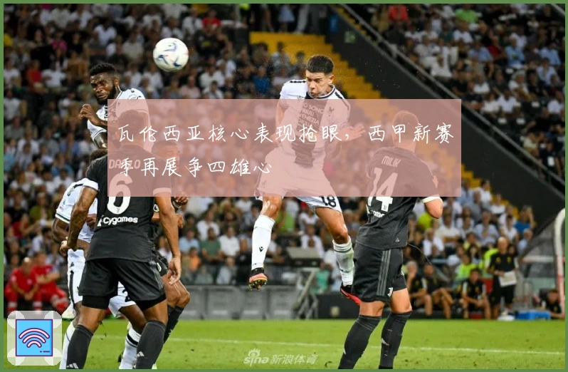 瓦伦西亚核心表现抢眼，西甲新赛季再展争四雄心