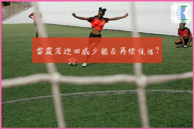 雷霆若迎回威少能否再续佳话？