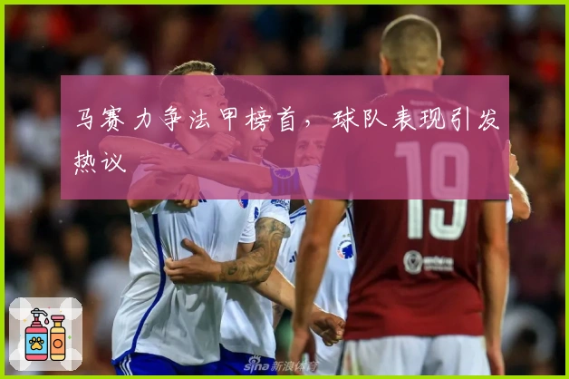 马赛力争法甲榜首，球队表现引发热议