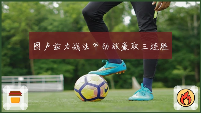 图卢兹力战法甲劲旅豪取三连胜