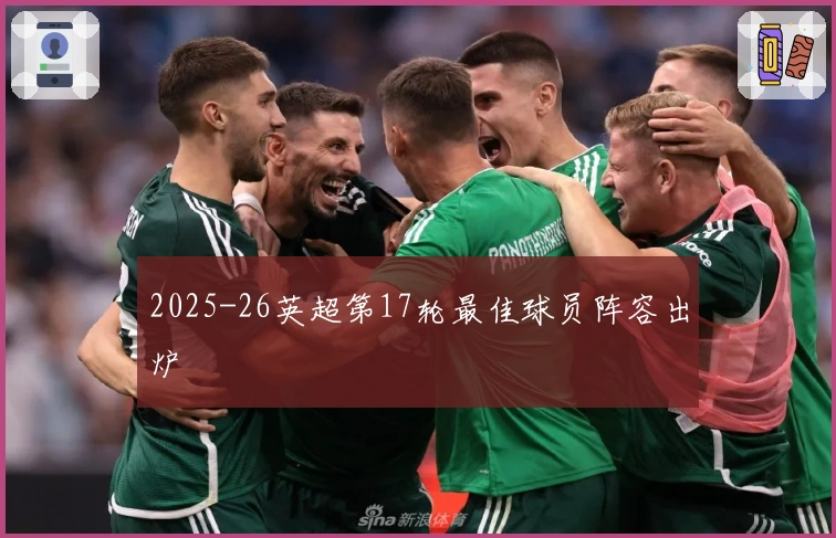 2025-26英超第17轮最佳球员阵容出炉