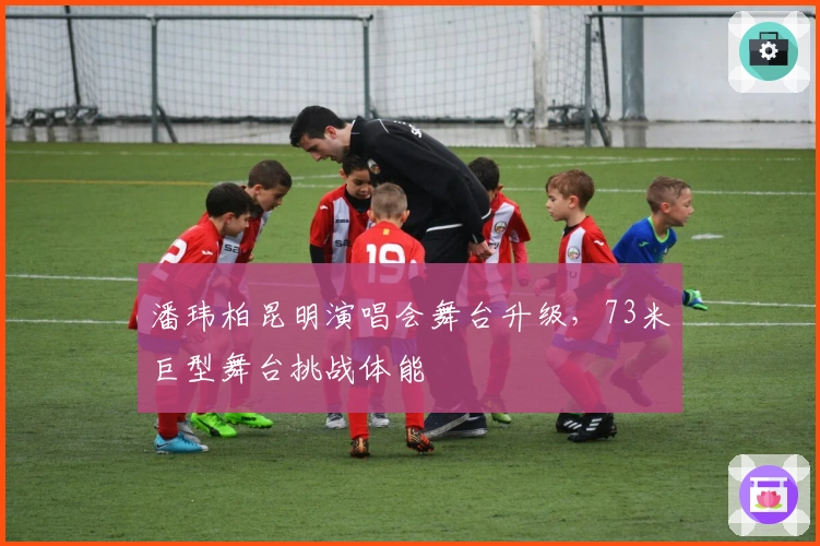 潘玮柏昆明演唱会舞台升级，73米巨型舞台挑战体能