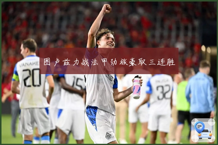 图卢兹力战法甲劲旅豪取三连胜