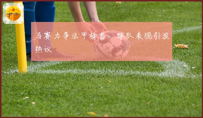 马赛力争法甲榜首，球队表现引发热议