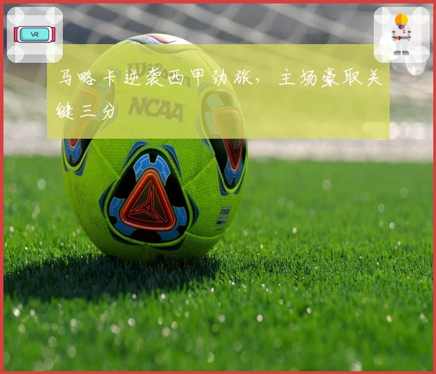 马略卡逆袭西甲劲旅，主场豪取关键三分