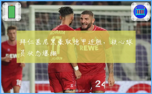 拜仁慕尼黑豪取德甲连胜，核心球员状态爆棚