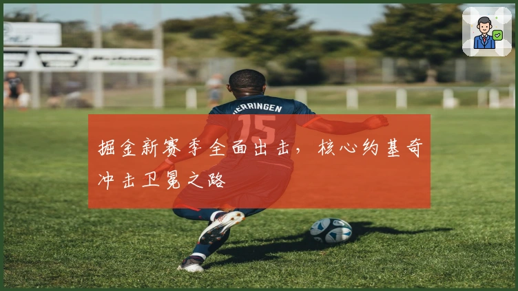 掘金新赛季全面出击，核心约基奇冲击卫冕之路