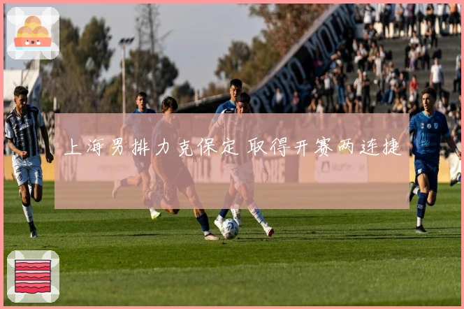 上海男排力克保定 取得开赛两连捷