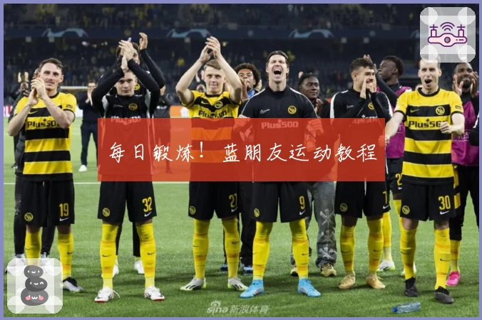 每日锻炼！蓝朋友运动教程