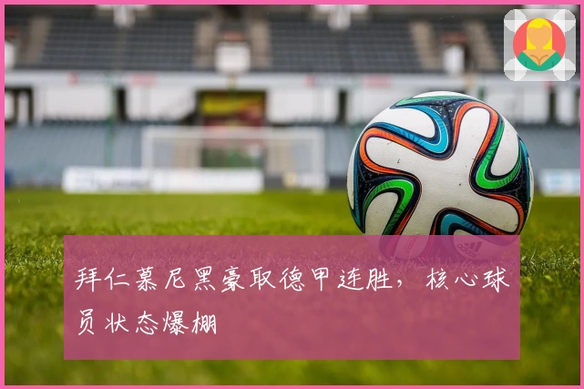 拜仁慕尼黑豪取德甲连胜，核心球员状态爆棚