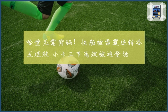 哈登无需背锅！快船被雷霆逆转吞五连败 小卡三节高效被迫登场