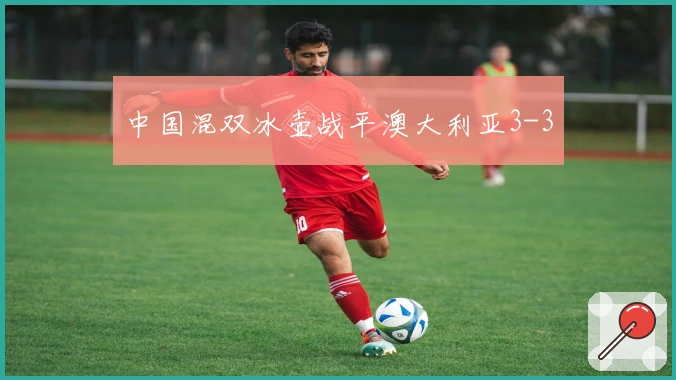 中国混双冰壶战平澳大利亚3-3