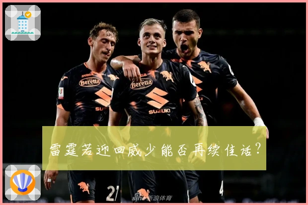 雷霆若迎回威少能否再续佳话？