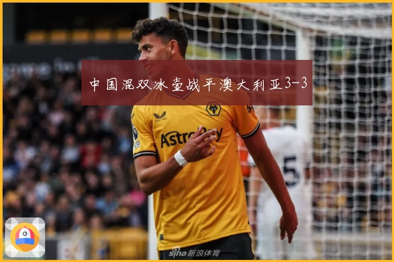 中国混双冰壶战平澳大利亚3-3