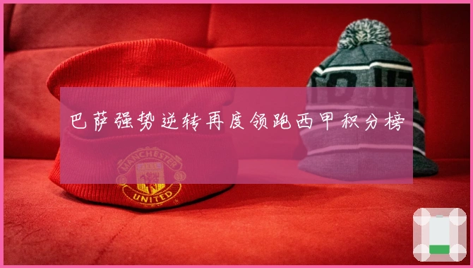 巴萨强势逆转再度领跑西甲积分榜