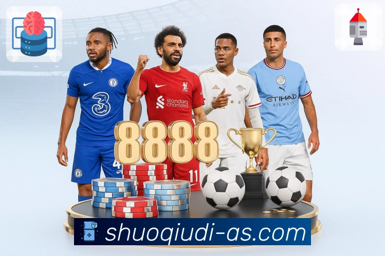 足球大战随时上演，说球帝 为你揭幕。